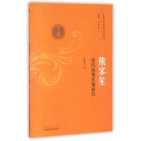 熊寥笙历代伤寒名案新注/巴蜀名医遗珍系列丛书 熊寥笙 著 中国中医药出版社