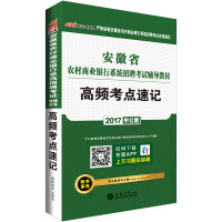 高频考点速记(2018中*版*徽省农村商业银行系统招聘考试辅导教材)编者:中*教育*徽省农村商业银行系统招聘考试研究中