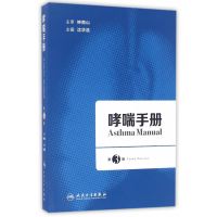 哮喘手册(D3版) 沈华浩 人民卫生出版社 正版书籍2016年08月出版  978711723053