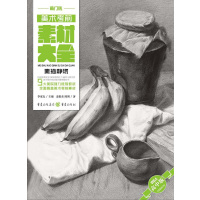 美术考前素材大全(素描静物高中版)/敲门砖麦粲杰//陈博|总主编:李家友9787229117801