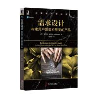 需求设计:构建用户想要和需要的产品克里斯·布里顿9787111564720