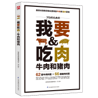 我要吃肉(牛肉和猪肉)日本株式会社柴田书店|译者:刘超9787553778112