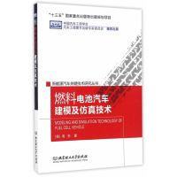 燃料电池汽车建模及仿真技术/新能源汽车关键技术研究丛书(德)周苏9787568203623