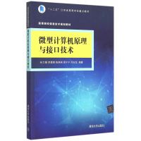 微型计算机原理与接口技术(高等院校信息技术规划教材)编者:孙力娟//李爱群//陈燕俐//周宁宁//邓玉龙