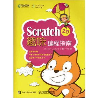 Scratch 2.0趣味编程指南 编程设计 Scratch程序设计入教程书 多媒体动画 游戏交互