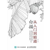 白描从入到精通 从零起步学白描书籍 工笔画人物花卉绘制技法大全 白描绘制技法绘画基础教程书籍 绘画