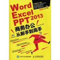 正品保证Word Excel PPT2013商务办公从新手*高*(附光盘**全彩印刷)编者:神龙工作室