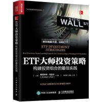 ETF大师投资策略构建投资组合的佳实践十位华尔街基金经理的经典投资案例ETF投资策略入