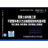 16G101-3平法图集101混凝土结构施工图代替11G101-3独立基础、条形基