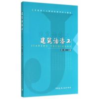 建筑油漆工作者：姜婷主编版次：第1版