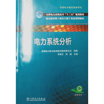 电力系统分析9787512355965中国电力