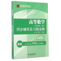 高等数学同步辅导及习题全解上册第七版高数习题第7版考研高等数学同步辅导图书同济高数第七版