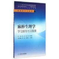 麻醉生理学学习指导与习题集(本科麻醉配教)