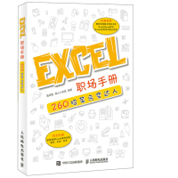 Excel职场手册260招菜鸟变达人聂春霞佛山小老鼠计算机网络家庭与办公室用书微