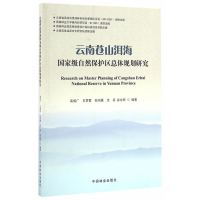 云南苍山洱海自然保护区总体规划研究农业/林业书籍