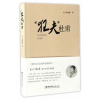 狂夫杜甫蓝锡麟9787562184690