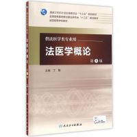 法医学概论第5版 丁梅 主编 配增值 法医学类专业用 法医学 9787117226851