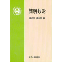 正版简明数论潘承洞北京大学出版社9787301035283