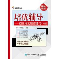 培优辅导--初三语文跟踪练习(下)编者:张邦新9787121292231