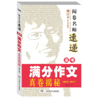 高考满分作文精*珍藏(2016-2017)/阅卷名师速递编者:夫子9787556227761
