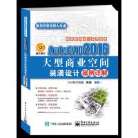 AutoCAD2016大型商业空间装潢设计案例详解陈磊9787121308246