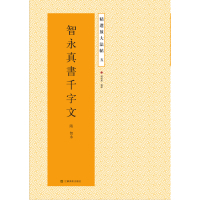 智永真书千字文放大版智永千字文楷书字帖放大智勇真书千字文字帖