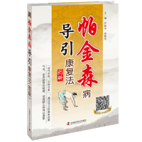 帕金森病导引康复法 图解  严蔚冰 李殿友主编 中国科学技术出版社9787504674340