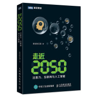 走近2050：注意力、互联网与人工智能图书籍