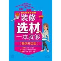超实用装修宝典装修选材一本就够:  升级版