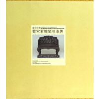 故宫紫檀家具图典故宫经典书籍胡德生艺术鉴赏古代家具故宫出版社