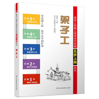 架子工建筑袁锐文主编江苏凤凰科学技术出版社9787553768670