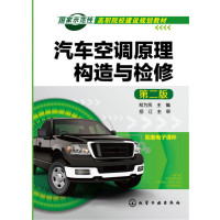 汽车空调原理构造与检修郑为民第二版