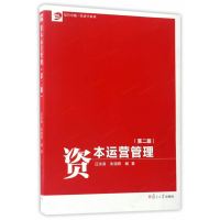 资本运营管理(D2版)/复旦卓越经济学系列编者:汪洪涛//朱翊照9787309128307