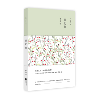 台北行(林海音文集)(精)林海音9787539992587