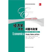 经济学：原理、问题与政策9787300236834中国人民大学