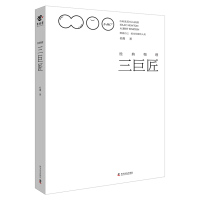 经典物理三巨匠9787110093559科学普及出版社松鹰著