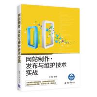 正品保证网站制作发布与维护技术实战编者:王刚9787302452799