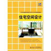 住宅空间设计9787301190876北京大学