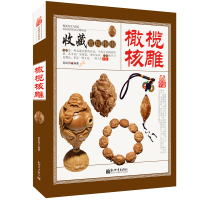     收藏赏玩指南——橄榄核雕收藏品鉴介绍了橄榄核雕原料的挑选