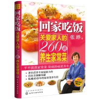 回家吃饭:关爱家人的260道养生家常菜
