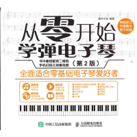 从零开始学弹电子琴(第2版)灌木文化编著音乐书零基础学电子琴电子琴入教程教材