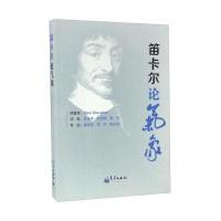 笛卡尔论气象(法)笛卡尔|译者:陈正洪//叶梦姝//贾宁9787502964009