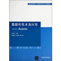 数据库技术及应用:Access9787302368885清华大学