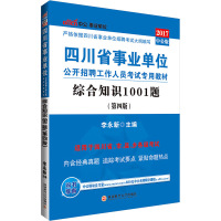 成都发中公2020四川省事业单位招聘考试用书综合知识1001题2020年四川事业单位考试综合知识