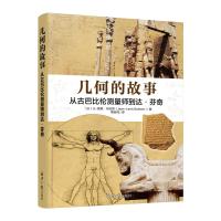 几何的故事从古巴比伦测量师到达·芬奇路易布拉昂著几何科普中学教辅几何知识运用学习书籍