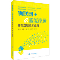 物联网+智能家居移动互联技术应用