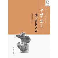 中华曲艺图书资料名录(全国高等院校曲艺本科系列教材)编者:董耀鹏|整理:张鑫//石羚//段漉希978704046117