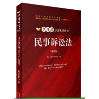 民事诉讼法(第四版)元照法律研究室北大