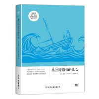 格兰特船长的儿女(法)儒勒·凡尔纳|译者:陈筱卿9787505738287