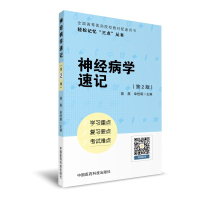 神经病学速记(轻松记忆“三点”丛书)(第二版) 中国医药科技出版社 施展,单